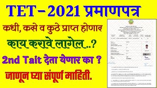 How To Resiev TET Certificate?| mhtet 2021 certificate| प्रमाणपत्र कसे प्राप्त करावे -संपूर्ण माहिती