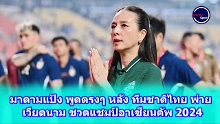 มาดามแป้ง พูดตรงๆ หลัง ทีมชาติไทย พ่าย เวียดนาม ชวดแชมป์อาเซียนคัพ 2024