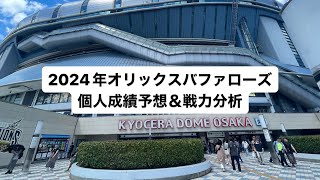 2024年オリックスバファローズ個人成績予想＆戦力分析！！