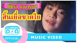 สิ้นเยื่อขาดใย - เอ๋ พัชรา แวงวรรณ [Official Music Video]