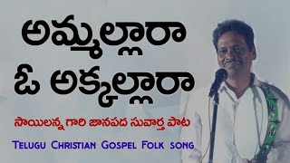 అమ్మలారా ఓ.. అక్కలారా || #Telugu Christian Song || Bro. Sailanna