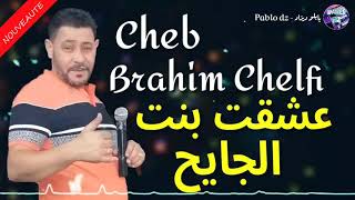 Cheb Brahim Chelfi 2020 - الشاب براهيم الشلفي ❤ عشقت بنت الجايح