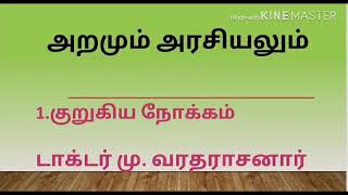 Aramum Arasiyalum | அறமும் அரசியலும்