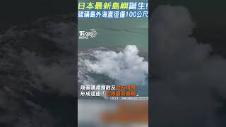 「日本最新島嶼」誕生! 硫磺島外海直徑僅100公尺｜TVBS新聞 @internationalNewsplus