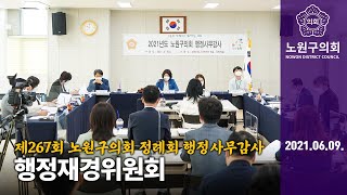 제267회 노원구의회 정례회 행정재경위원회 행정사무감사