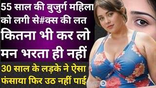 55 year old girlfriend 30 year old boyfriend! बचपन की महिला को 30 के लड़के से हुआ प्यार | kahaniyan