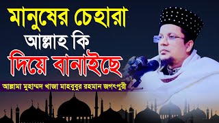 মানুষের চেহারা আল্লাহ কি দিয়ে বানাইছে  || খাজা মাহবুবুর রহমান জগৎপুরী ওয়াজ || Mridha Media Waz