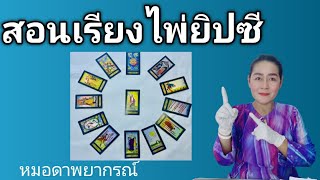 สอนเรียงไพ่ยิปซีแบบจักราศี12เรือน|หมอดาพยากรณ์Ep.01 #สอนเรียงไพ่ #ดูดวง #เรียนฟรี