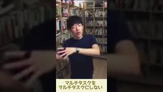 メンタリストDaiGo  マルチタスクをマルチタスクにしない考え方　　シングルタスク