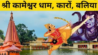 Kameshwar dham karon ballia | shiv mandir | Balliawaale | Chitbaragaon