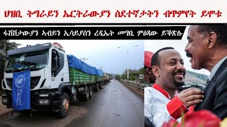 ATV: ህዝቢ ትግራይን ስደተኛታት ኤርትራን ብጥምየት እናሞቱ ስርዓት ኣቢይን መሻርኽቱ  ኢሳይያስን ቃፍላይ ረዲኤት መግብን ኣፋውስን ምኽልካል ይቕጽሉ