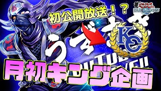 〖2日目〗月初キングなれなかったらKC全日程配信する枠【遊戯王デュエルリンクス】Yu-Gi-Oh Duel Links