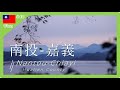 【南投-嘉義】新中橫沿線 9 大經典景點懶人包：搭台灣好行 日月潭阿里山線來場公路旅行！塔塔加夫妻神木. 特富野古道. 梅子夢工廠