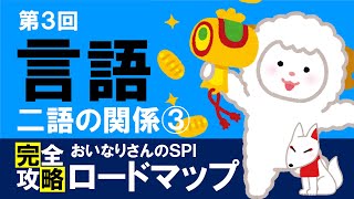 【SPI3】二語の関係③（言語③）〔おいなりさんのSPI完全攻略ロードマップ〕｜就活・転職