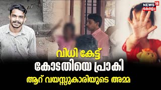 Vandiperiyar POCSO Case | വിധി കേട്ട് കോടതിയെ പ്രാകി ആറ് വയസ്സുകാരിയുടെ അമ്മ ;വൈകാരിക ദൃശ്യങ്ങൾ