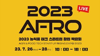 [LIVE] AFRO 2023 | DAY 3 | 2023 농식품 테크 스타트업 창업 박람회