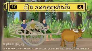 រឿង កូនកត្តញ្ញូទាំងពីរ 4K | by Airplane Tales Khmer