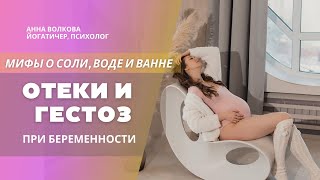 ОТЕКИ И ГЕСТОЗ ПРИ БЕРЕМЕННОСТИ | Мифы о соли и ванне