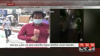 রাত ১২টার পর থেকে রাজধানীর বসুন্ধরা আবাসিক এলাকা লকডাউন | Covid Update