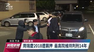 吸金大戶涉買通監獄人員對外通信 檢發動搜索｜20230317 公視晚間新聞