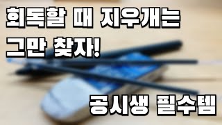 기화펜으로 좀 더 편하게 회독하자!  l 이제 알 사람은 다 안다는 수험생, 공시생 필수템 l  (#Shorts)