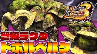 ドボルベルクをピッケルで掘れるの知ってる？-PART16-【モンスターハンター3rd】