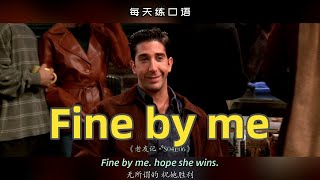 【A437】看电影学英语口语~Fine by me（横版+文本+下载：公众号费纸墨客）