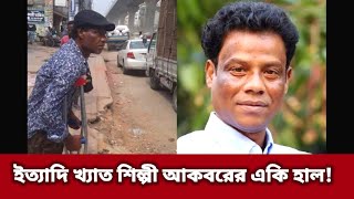 Singer Akbor|ইত্যাদি খ্যাত শিল্পী আকবরের একি হাল! হাত পাখার বাতাস|শিল্পী আকবর অসুস্থ।Gf Telefilms BD