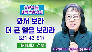 [요한복음 새벽부흥 성회] 와서 보라 더 큰 일을 보리라 (요1:43-51) 생명의 삶.미국 세리토스 충만교회 김춘애사모 0:09:57 1분메세지첨부 구독과 좋아요는 힘이 됩니다