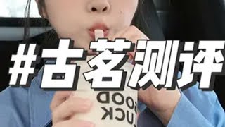 今天来测评古茗两款秋冬新品！黑糖珍珠牛乳、红岩桃胶炖奶！ 美食测评 奶茶测评 小陈吃货 古茗