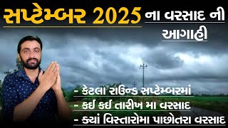 સપ્ટેમ્બર 2025 ના વરસાદની આગાહી કેટલા રાઉન્ડ વરસાદના કઈ કઈ તારીખો માં