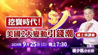 9/25 線上演講會【挖寶時代！美國2大變動引錢潮】#楊少凱 分析師 #線上演講會