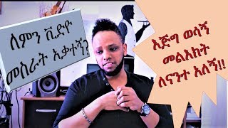 እጅግ ወሳኝ መልእክት!! ምን አጋጥሞኝ ቪድዮ መስራት አቃትኝ??