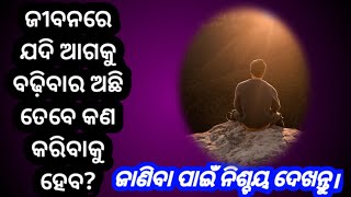 ଜୀବନରେ ଆଗକୁ ବଢ଼ିବାକୁ ହେଲେ କଣ କରିବାକୁ ହେବ? Life motivation