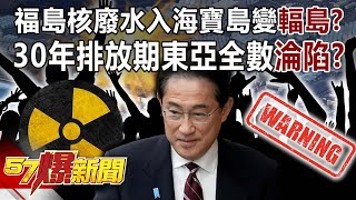 Is Fukushima Nuclear Wastewater Entering Haibao Island and Turning It into a \