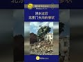 中共国北京门头沟洪水退去后 房倒屋塌2023年8月6日，洪水过后，北京门头沟的惨状