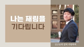 예수님은 정말 재림하시는가? 재림의 대한 성경, 그리고 우리의 생각