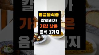 명절음식중 칼로리가 가장 낮은 음식3가지 #50대 #명절음식#칼로리