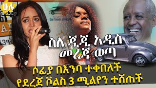 ስለ ጂጂ አዲስ መረጃ ወጣ - ሶፊያ በእንባ ተቀበለች - የደረጀ ቮልስ 3 ሚልየን ተሸጠች - HuluDaily - Gigi - Sofia shebabaw