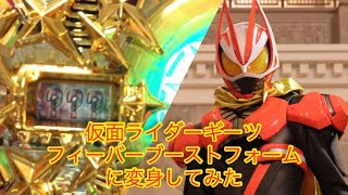 仮面ライダーギーツ フィーバーブーストフォームに変身してみた