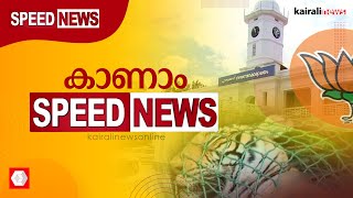 ആളെക്കൊല്ലി കടുവ ചത്തു; കാണാം സ്പീഡ് ന്യൂസ് | speed news