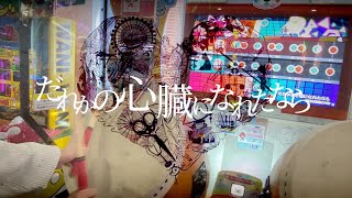 【叩いてみた】だれかの心臓になれたなら /ユリイ・カノン feat.GUMI 全良(歌詞付き)【太鼓の達人ニジイロver.】