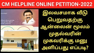 CM Helpline Free house online petition | இலவச வீடு | Free house scheme |  Gen Infopedia