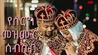 New Ethiopian orthodox wedding Song collection [ የሰርግ መዝሙር ስብስብ ] 2022