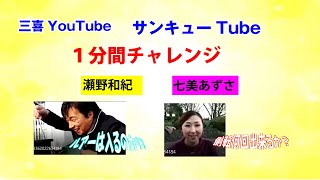 ≪サンキューTube≫「１分間チャレンジ！」　瀬野和紀・七美あずさ