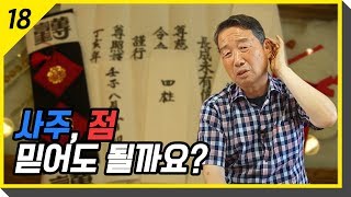 [시래기톡] 사주, 점 믿어도 될까요