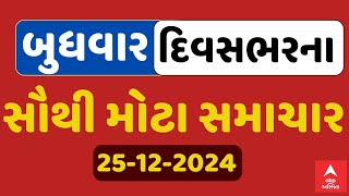 Today Breaking News | બુધવારના દિવસભરના સૌથી મોટા સમાચાર | ABP Asmita LIVE