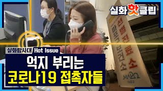 [실화탐사대] 돌발 상황! 대중교통을 이용하겠다고 억지를 부리는 접촉자?! 20201031