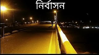 নির্বাসন- Nirbashon (A short fiction drama)