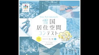 第1回 Snow Rich tokamach! 雪国居住空間コンテスト（新潟県十日町市）